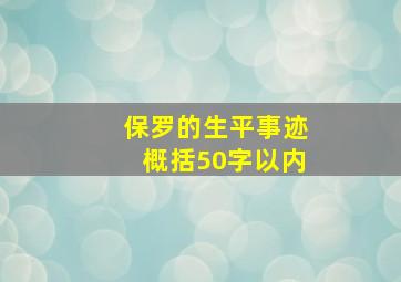 保罗的生平事迹概括50字以内