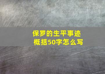 保罗的生平事迹概括50字怎么写