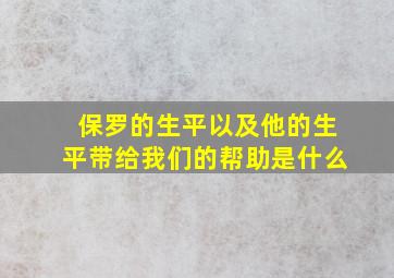 保罗的生平以及他的生平带给我们的帮助是什么