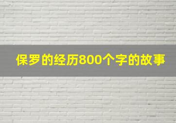 保罗的经历800个字的故事