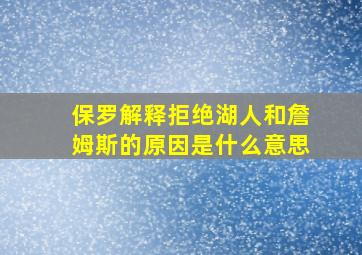 保罗解释拒绝湖人和詹姆斯的原因是什么意思