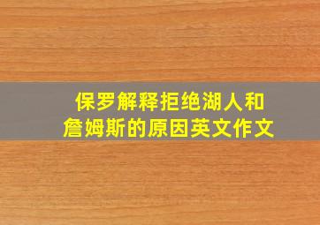 保罗解释拒绝湖人和詹姆斯的原因英文作文