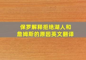 保罗解释拒绝湖人和詹姆斯的原因英文翻译