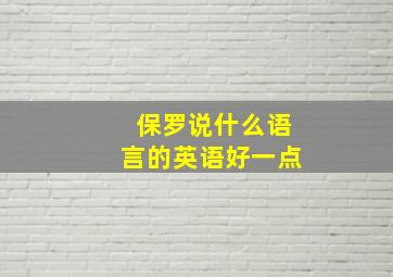 保罗说什么语言的英语好一点