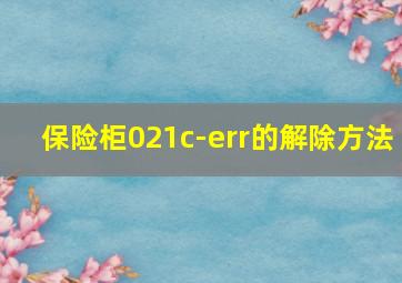 保险柜021c-err的解除方法