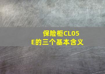 保险柜CL05E的三个基本含义