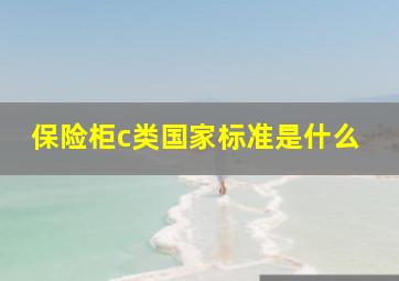 保险柜c类国家标准是什么