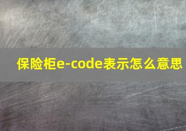 保险柜e-code表示怎么意思