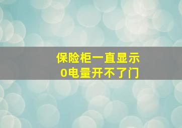 保险柜一直显示0电量开不了门