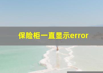 保险柜一直显示error