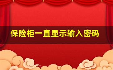 保险柜一直显示输入密码