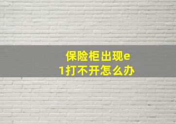 保险柜出现e1打不开怎么办