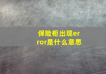 保险柜出现error是什么意思