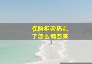 保险柜密码乱了怎么调回来