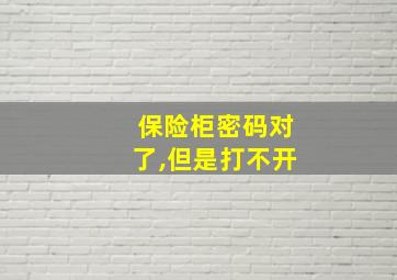 保险柜密码对了,但是打不开