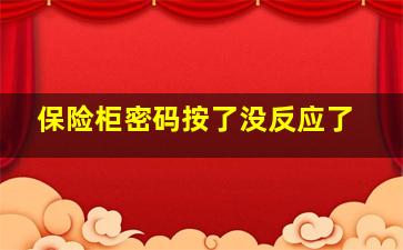 保险柜密码按了没反应了