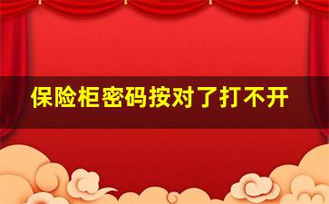 保险柜密码按对了打不开