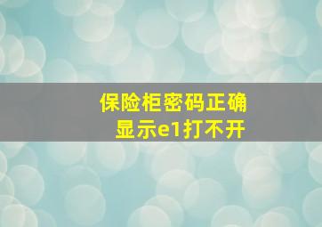 保险柜密码正确显示e1打不开