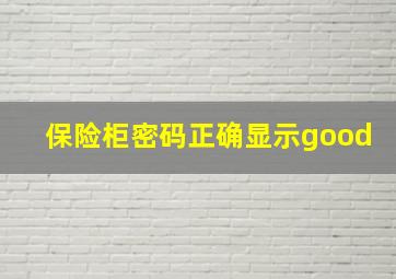 保险柜密码正确显示good