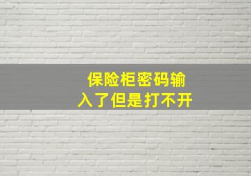 保险柜密码输入了但是打不开