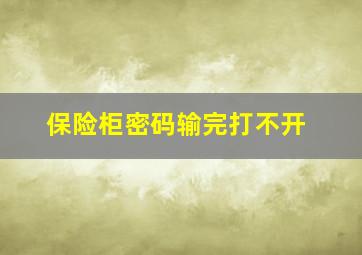 保险柜密码输完打不开