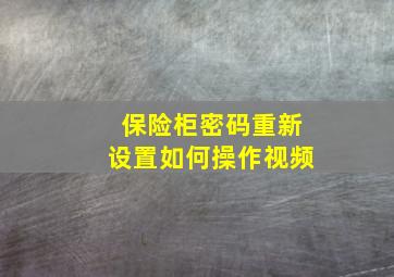 保险柜密码重新设置如何操作视频