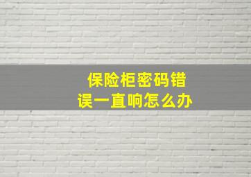 保险柜密码错误一直响怎么办