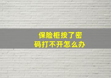 保险柜按了密码打不开怎么办