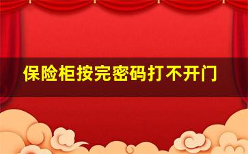 保险柜按完密码打不开门