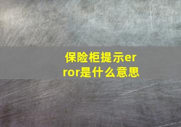 保险柜提示error是什么意思