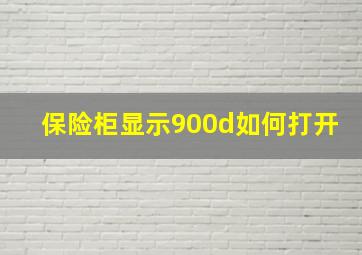 保险柜显示900d如何打开