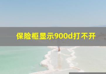 保险柜显示900d打不开