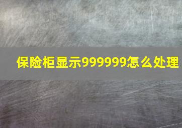 保险柜显示999999怎么处理