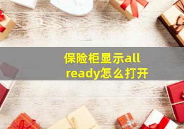 保险柜显示allready怎么打开