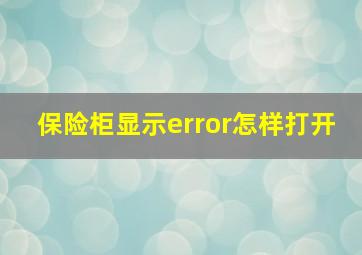 保险柜显示error怎样打开