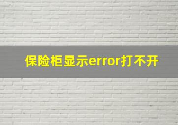 保险柜显示error打不开