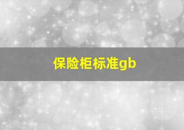 保险柜标准gb