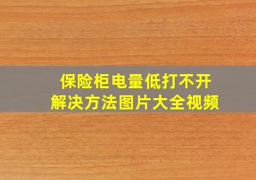 保险柜电量低打不开解决方法图片大全视频