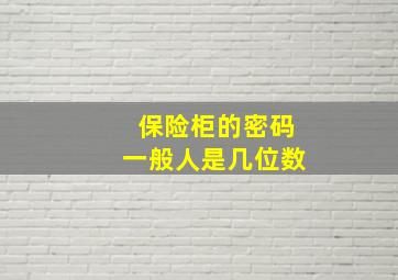 保险柜的密码一般人是几位数