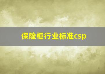 保险柜行业标准csp