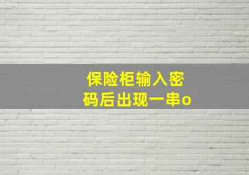 保险柜输入密码后出现一串o