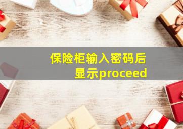 保险柜输入密码后显示proceed