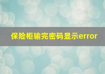 保险柜输完密码显示error