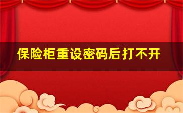 保险柜重设密码后打不开