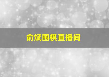 俞斌围棋直播间