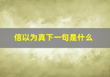 信以为真下一句是什么