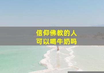 信仰佛教的人可以喝牛奶吗