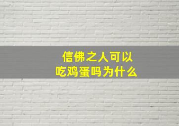 信佛之人可以吃鸡蛋吗为什么