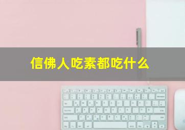 信佛人吃素都吃什么