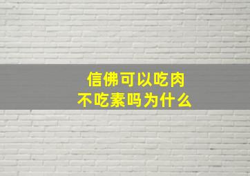 信佛可以吃肉不吃素吗为什么